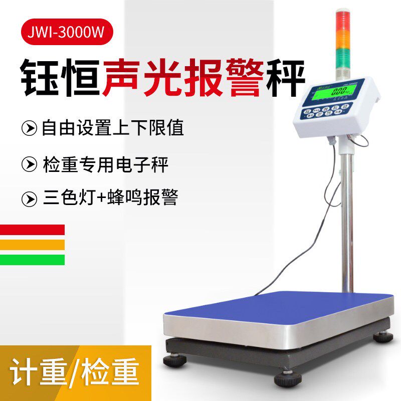 钰恒JWI-3000W杰特沃带报警灯电子秤上下限报警计重台秤75kg150kg