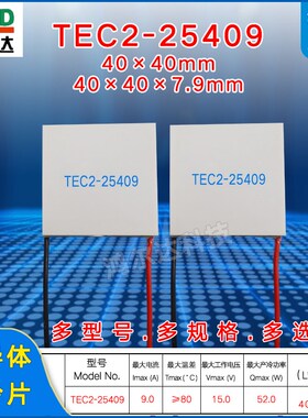 厂家 TEC2-25409 双层制冷片15V9A52W二级致冷片 工业级40*40