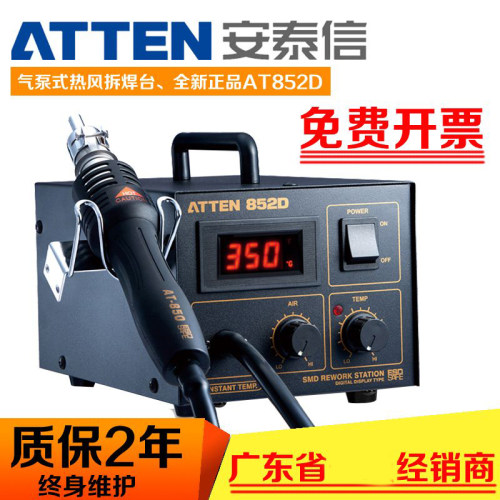 ATTEN安泰信热风枪拆焊台AT852D维修台AT850D数显自动休眠858风枪