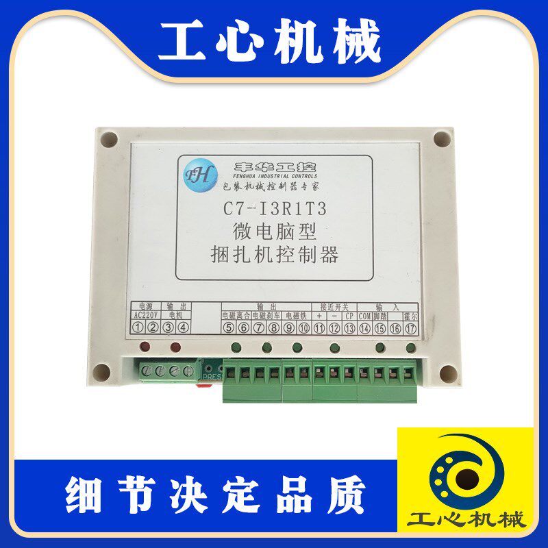 纸箱机械配件丰华工控微型电脑型打包机捆扎机控制器