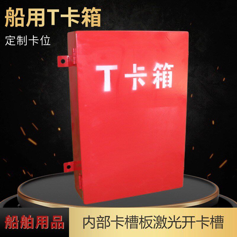 船用救生艇T卡箱海上石油风力平台放置卡牌槽T卡箱船用信息工具箱