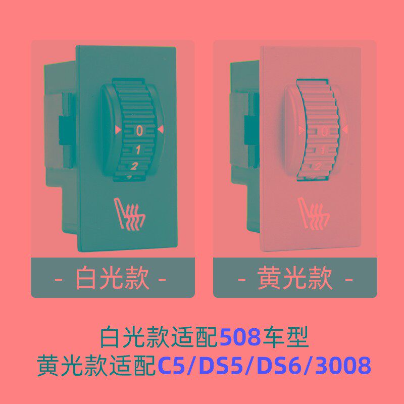 适配标致3008雪铁龙C5座椅508加热开关温度调节按钮黄色白色灯光