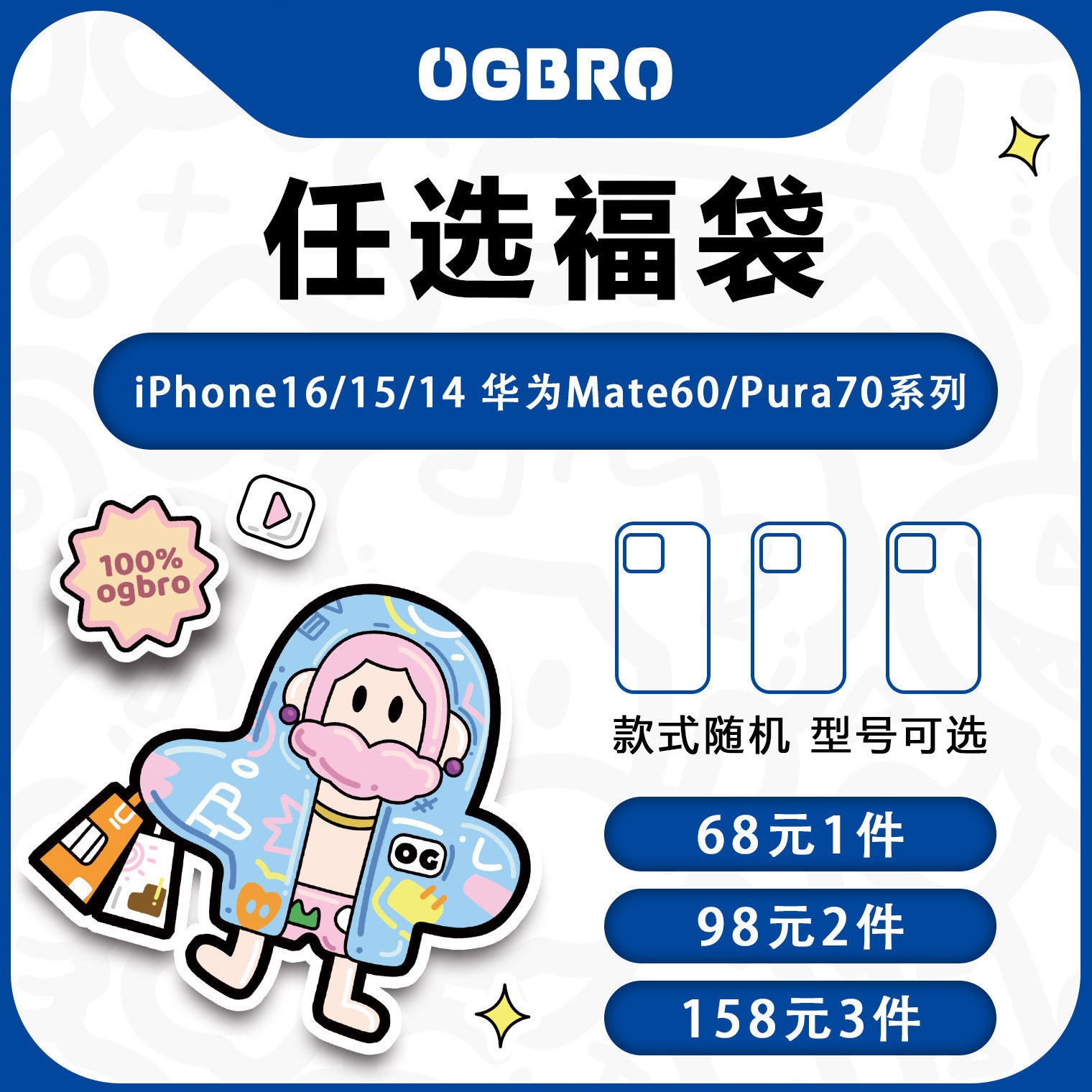OGBRO官方正品盲盒手机壳福袋