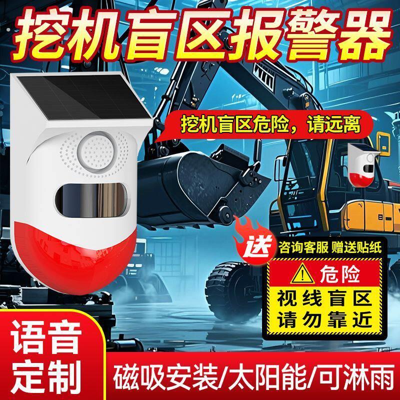 挖机盲区感应报警器旋转半径货车倒车雷达免打孔太阳能语音提示