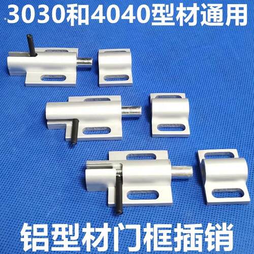 铝制 门插销 工业铝型材组装门框插销锁3030/4040型材通用