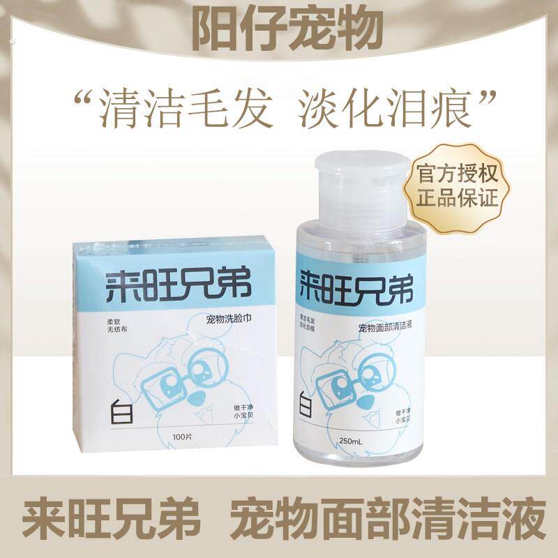来旺兄弟宠物面部清洁液狗狗猫咪泪痕清洁擦脸神奇免洗洁面红胡子