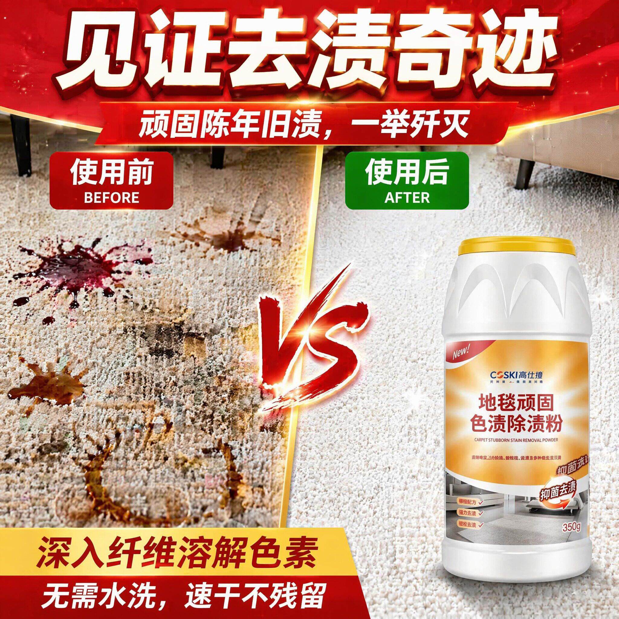 高仕捷地毯除渍粉去茶渍咖啡渍红酒渍果汁家用商用清洁去渍增亮