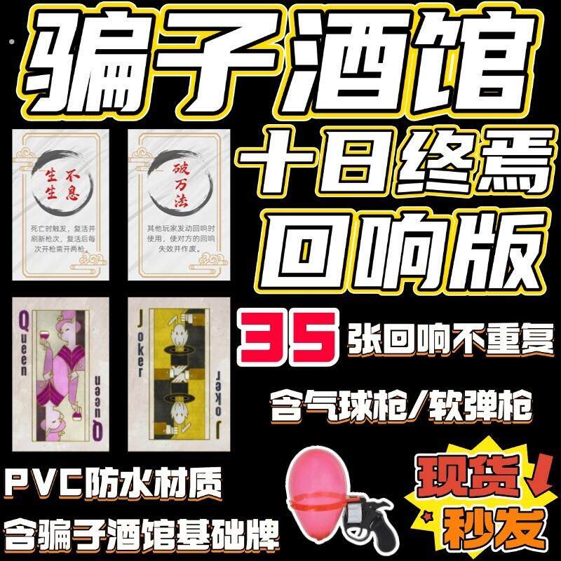 十日终焉仓颉棋骗子酒馆桌游酒吧线下实体道具游戏纸牌回响聚会