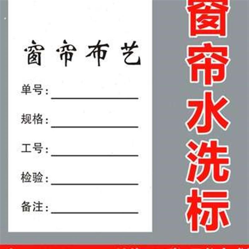 水洗家居洗艺装洗涤洗唛唛布标识窗水洗艺标标软洗标标签帘布