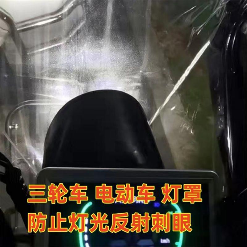 电动三轮车大灯防止反光晃眼遮光罩灯光挡板挡光晚上防刺眼罩通用