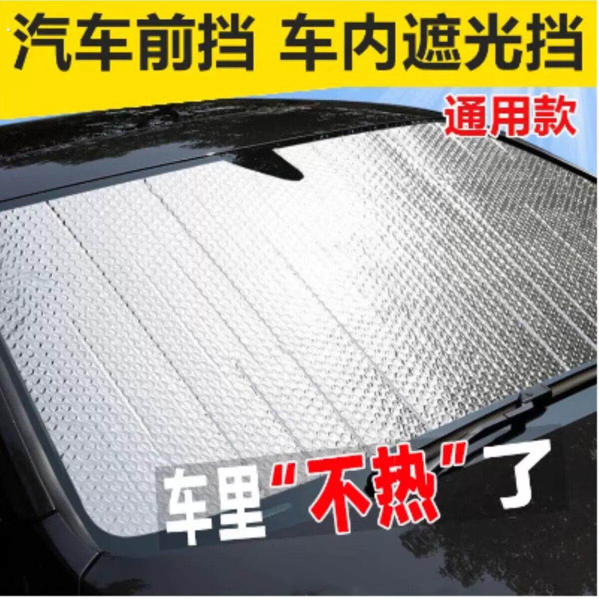 汽车遮阳隔热防晒布板轿车车内车内挡太阳的防庶阳遮挡前挡遮光