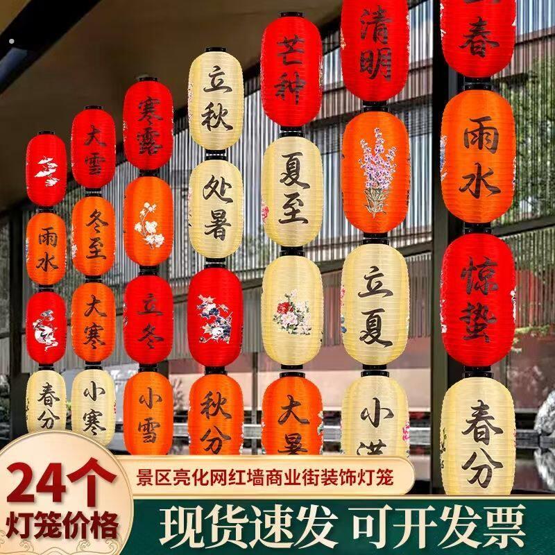 24节气防水灯笼定制古风中式挂饰装饰连串市集户外发光国风民宿图片
