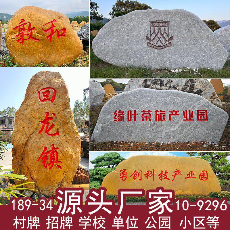 大型景观石村牌石大石头刻字村招牌石学校园林雪浪石景观石黄蜡石