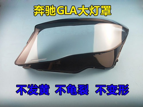 适用于15/16/17/19款奔驰GLA200GLA220 GLA260大灯灯罩大灯壳面罩