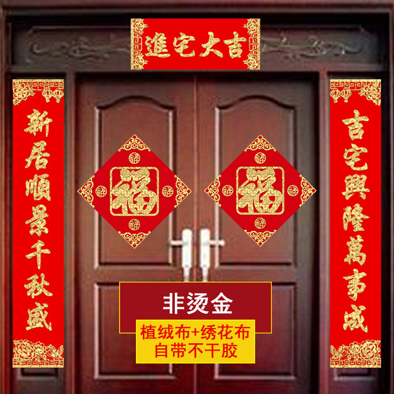 2026进宅大吉对联马年绒布门贴乔迁新居搬新家用品入伙门联大尺寸