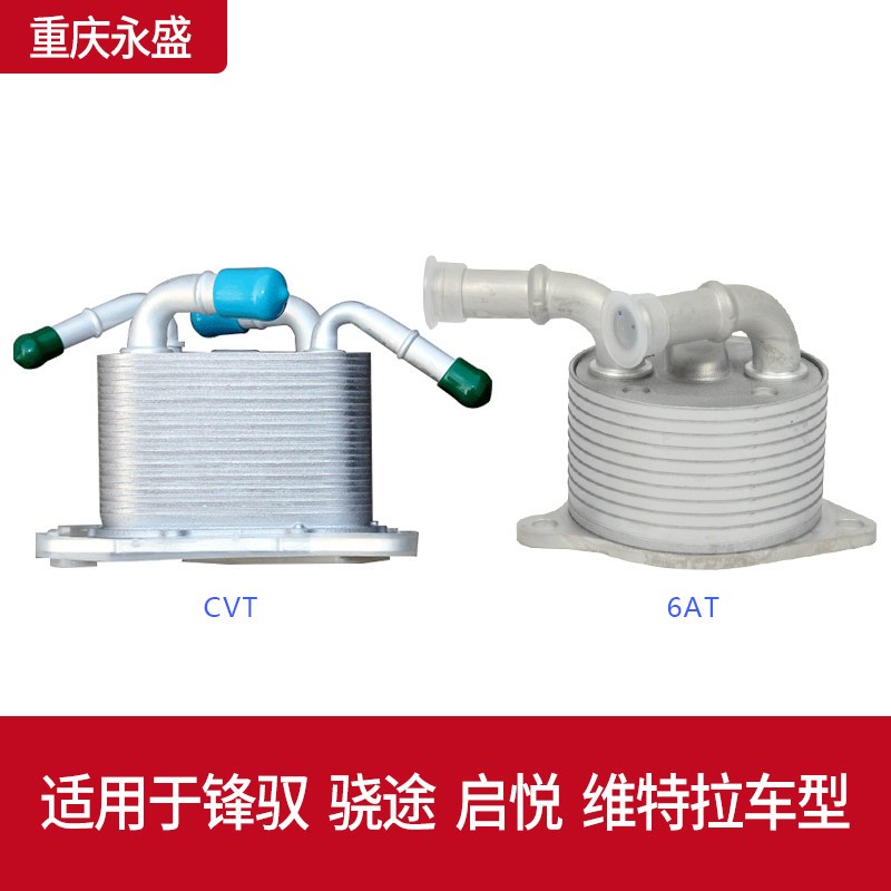适配铃木锋驭骁途维特拉启悦CVT6AT自动变速箱油冷却器波箱散热器
