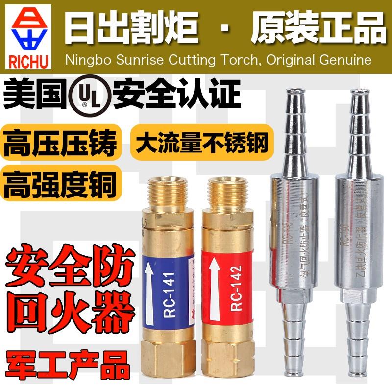 日出割炬防止回火器铜氧气乙炔回火阀阻火器RC-141 142 143 144