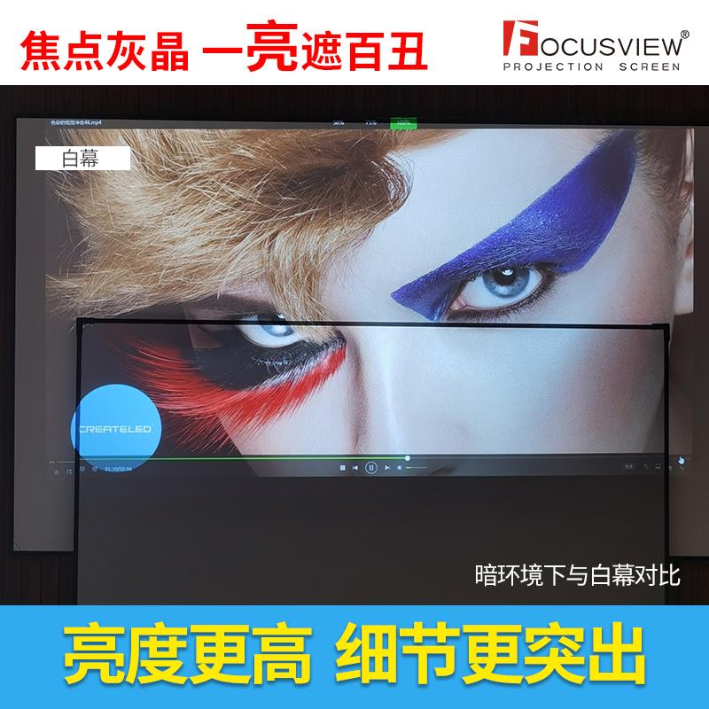 焦点屏幕 灰晶中长焦抗光幕高增益屏幕家庭影院会议办公室投影幕