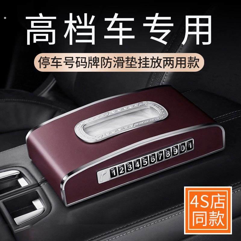 汽车纸巾盒车载高级感车用扶手箱卫生纸盒车内中控台摆件挪车电话