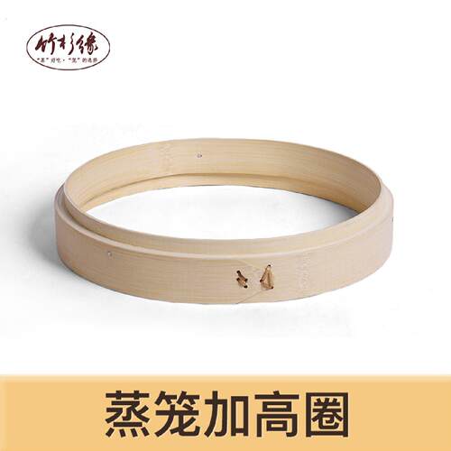 竹杉缘竹木蒸塔夹层笼圈蒸笼笼屉加高架高圈蒸笼架子垫圈垫高