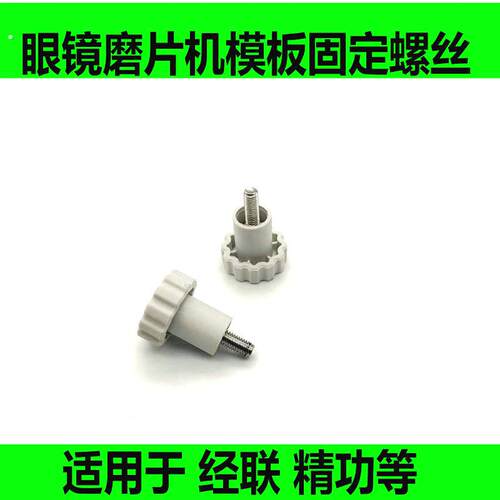 磨边机模板夹紧大螺丝经联磨片机磨片机三孔模板固定螺丝