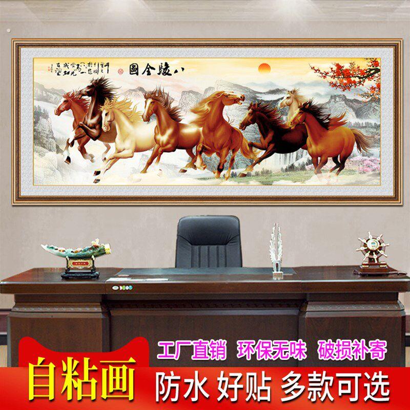 八骏图装饰画客厅办公室自粘壁画八骏马墙贴马到成功挂画励志贴画