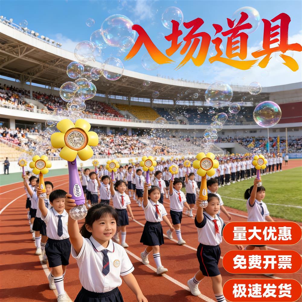 运动会入场创意道具开幕式班级走方阵手持物泡泡机氛围出场仪式感