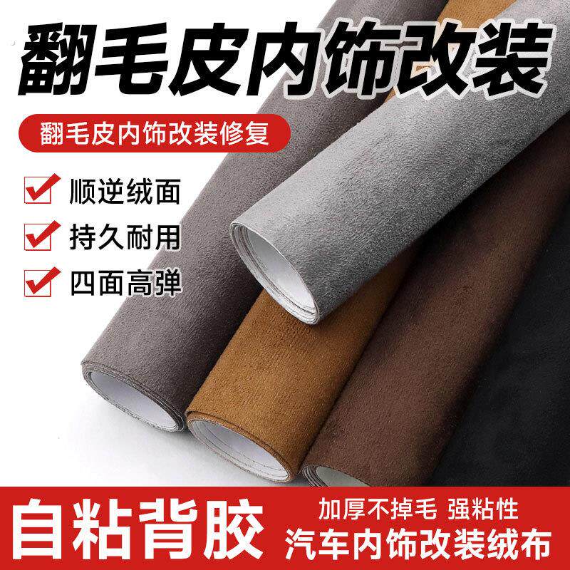 自粘麂皮绒布贴翻毛皮沙发皮料修复翻新汽车内饰改装门板中控扶手