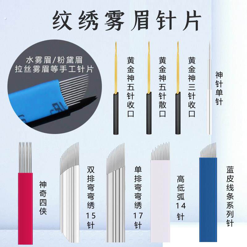 纹绣针手工雾眉针片神奇四侠神三针神五针弯弯绣打雾针纹眉针收口
