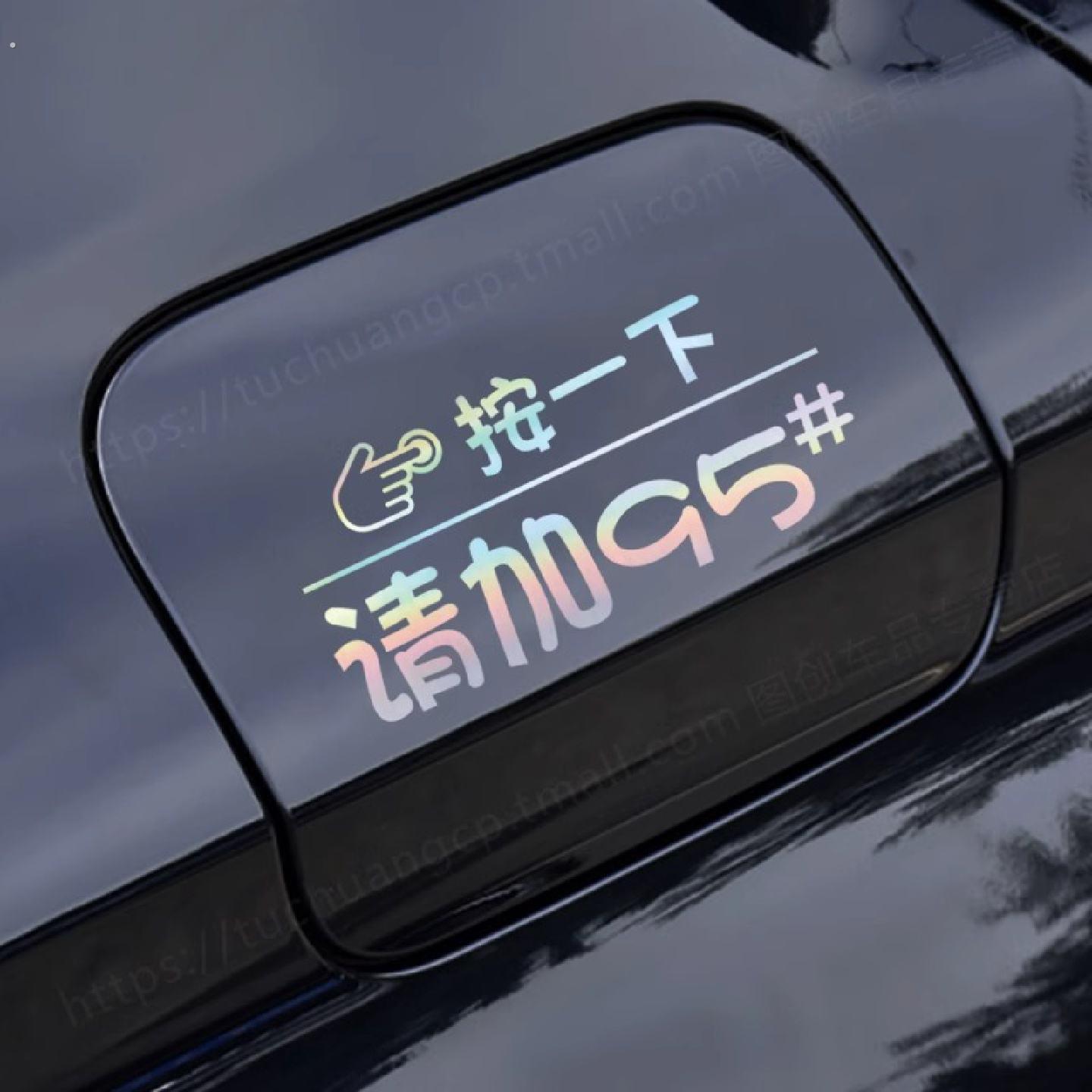 汽车油箱盖夜光贴纸纸加95反光设计支持订制车用贴纸