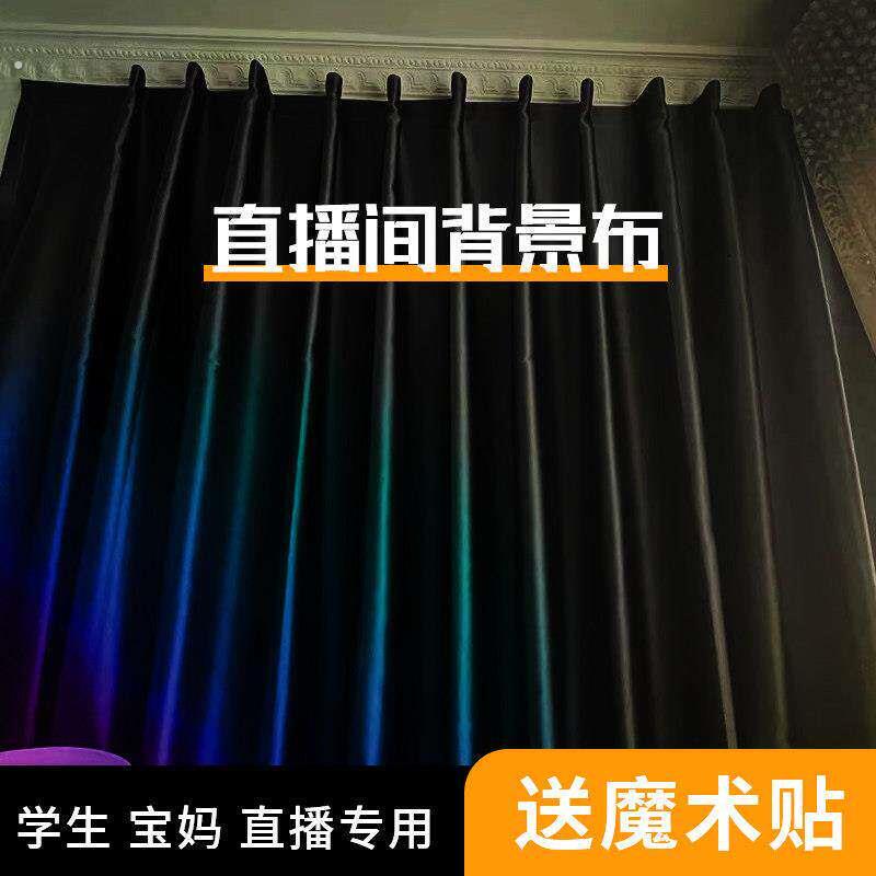 出租屋直播间专用主播背景窗帘免打孔魔术贴简易安装黑色布高级感