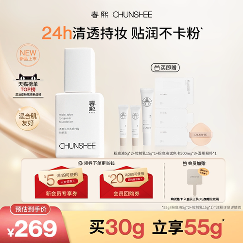 春熙光感轻薄持久时光瓶粉底液