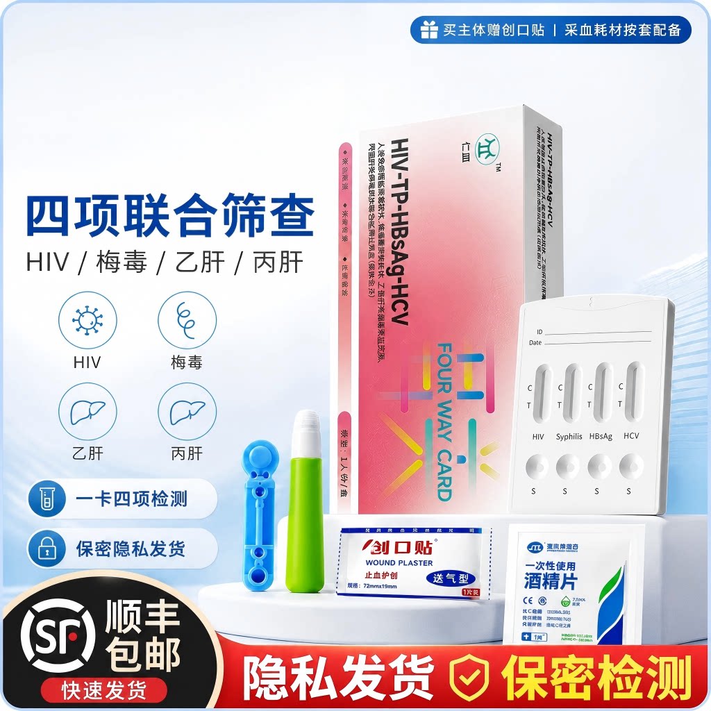 hiv梅毒乙肝丙肝四项联合检测试剂盒四合一血检筛查家用检测试纸图片