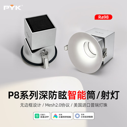 PYK全光谱防眩智能嵌入式射灯