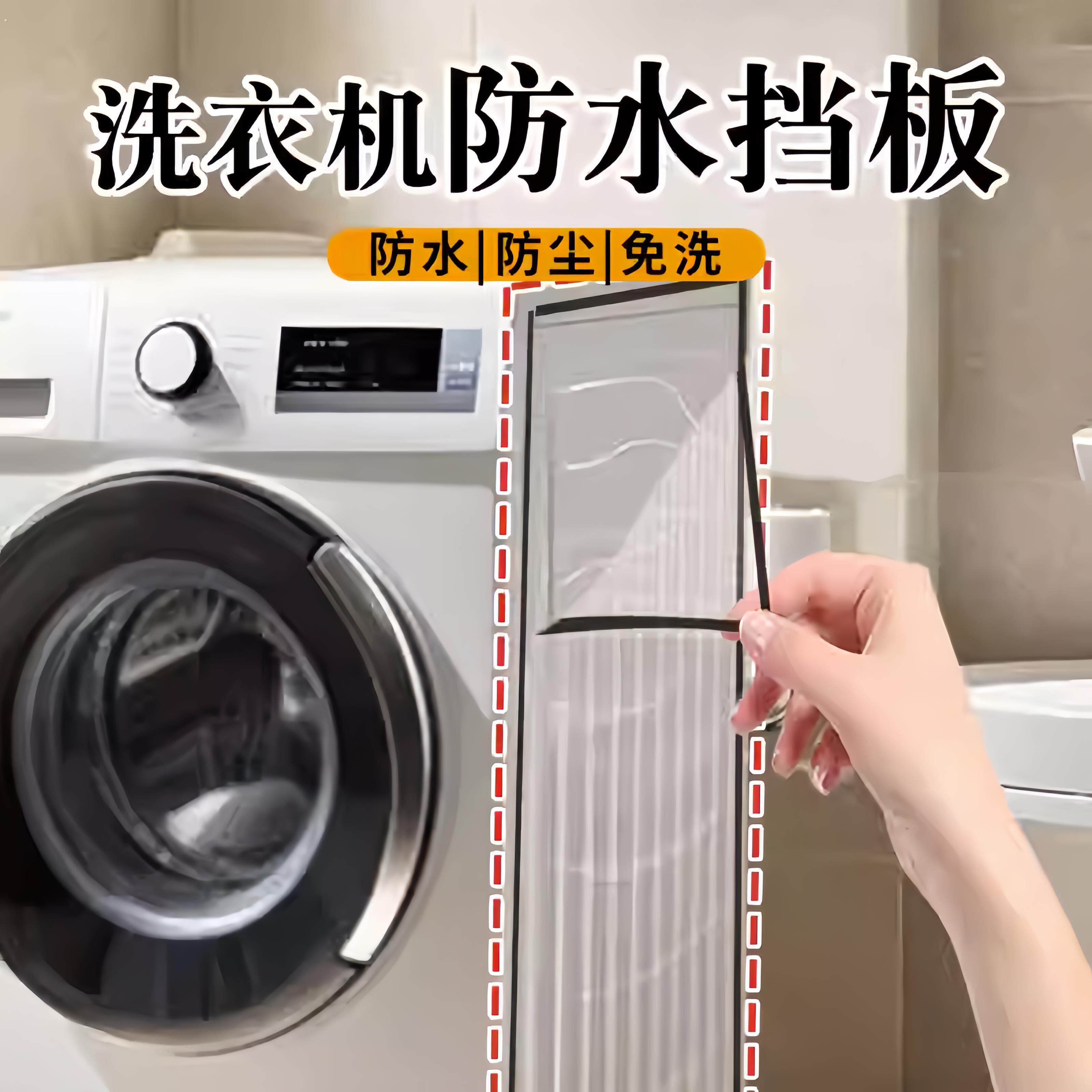 洗衣机防水挡板洗隔板水侧面挡板防水垫水板防水罩遮挡板隔断神器