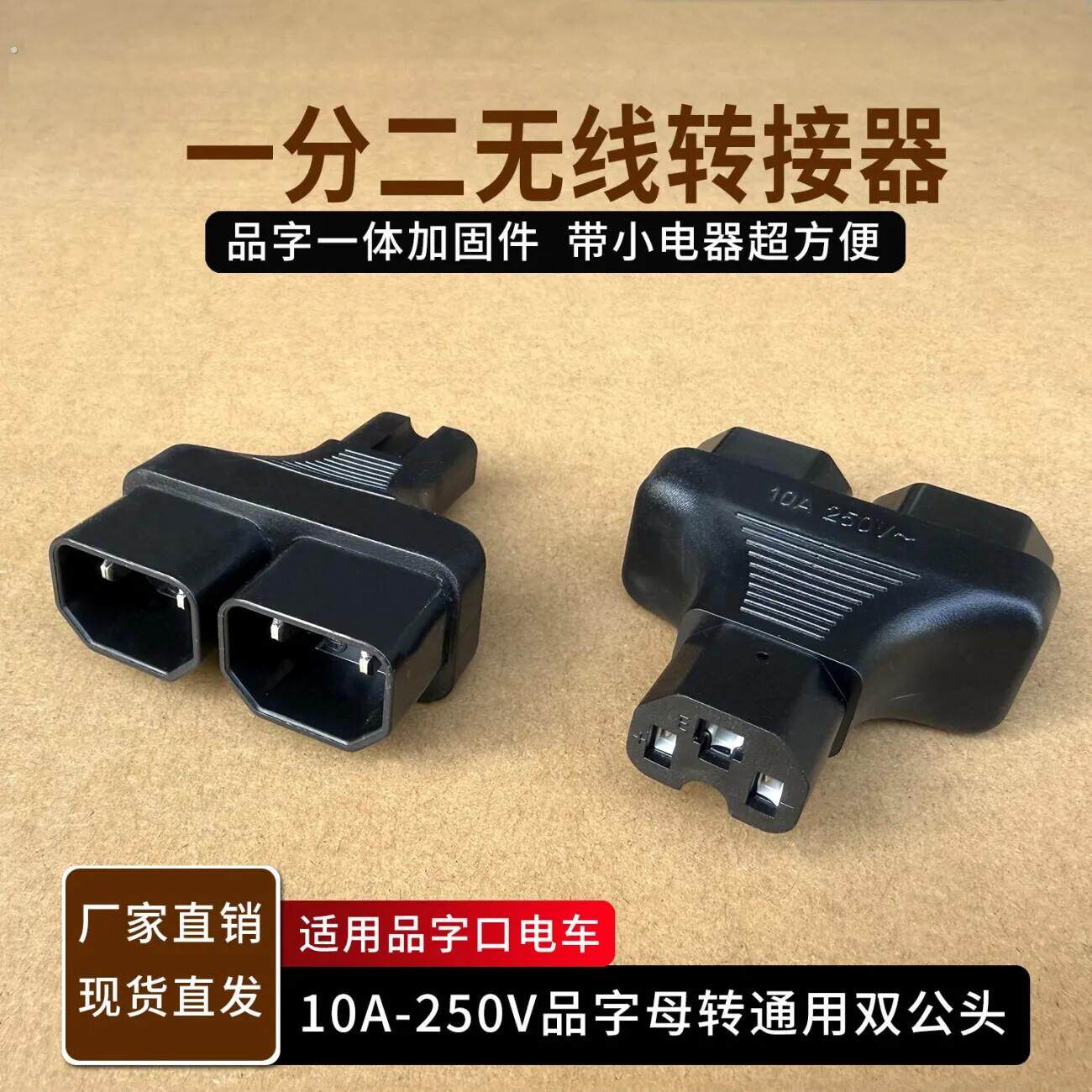 电动车品字插头一分二转换线电动车转换头夜市摆摊灯带插头一分二