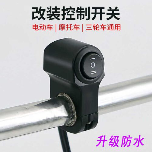 车把开关电动车射灯开关摩托车防水开关大灯改装开关三轮车把手