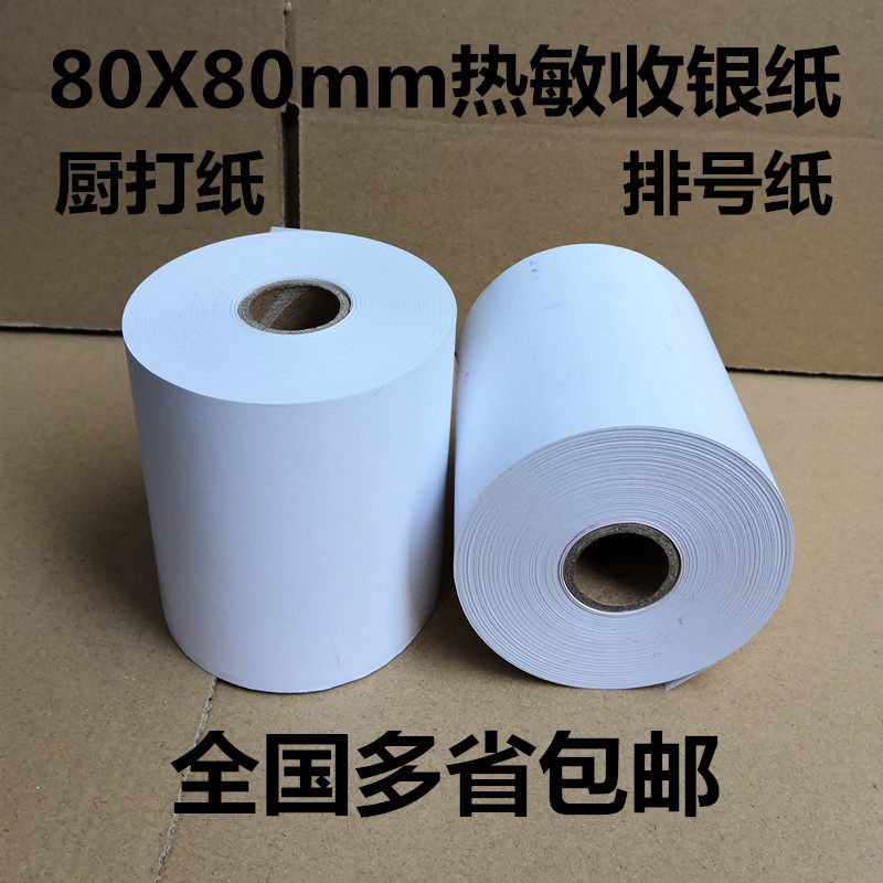 80x80热敏收银机纸卷厨房菜单影印纸80X75mm排号纸80mm印表机小票