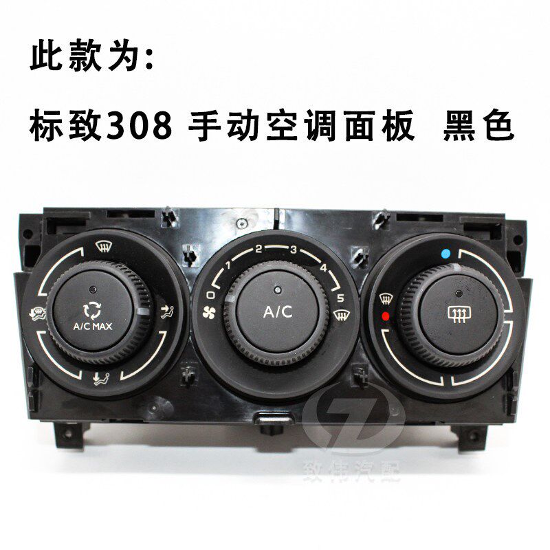 适配标致308空调旋钮开关空调按键中控配件标志3008空调控制面板