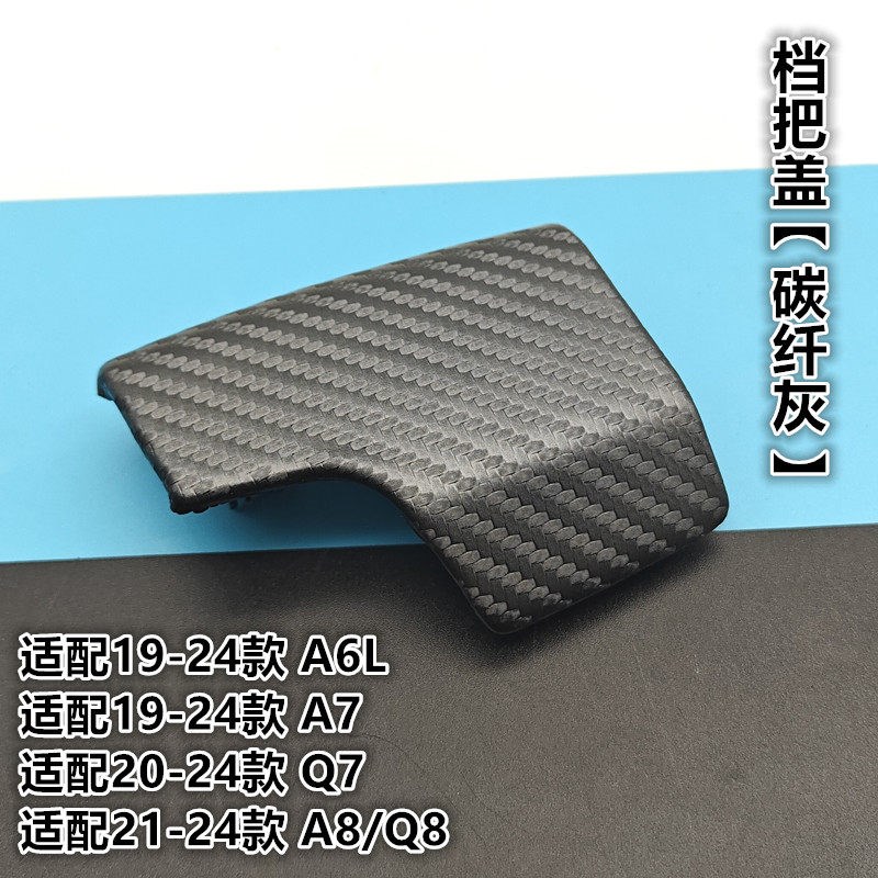 适配新奥迪A4L A5 A7 Q5L Q7 A6L档把头手球盖排挡壳换挡把盖改装