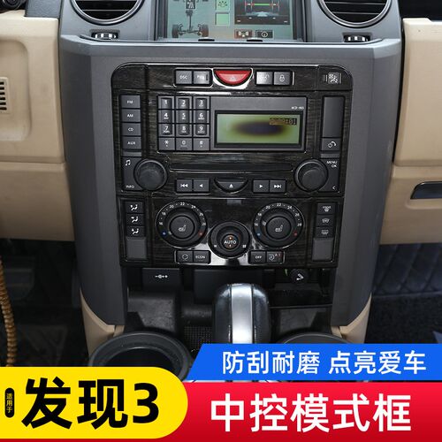 适用于04-09款路虎发现3中控空调按键装饰框CD面板内饰改装配件