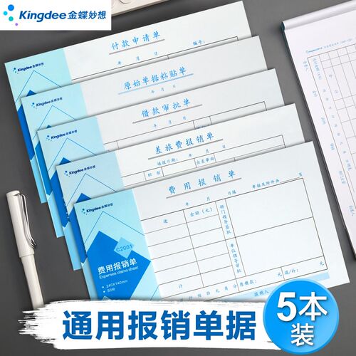 金蝶妙想费用报销费单审批单据财务专用240*140mm通用原始凭证粘