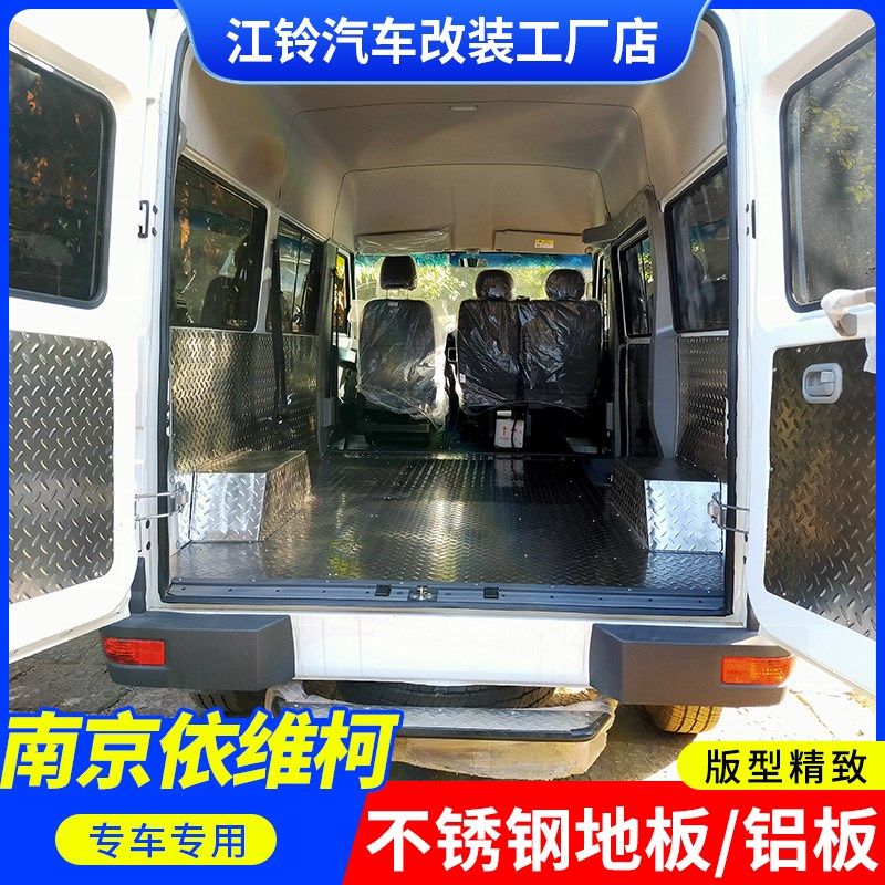 南京依维柯改装不锈钢地板专用货车车厢脚汽车内饰钢板地胶铝地板