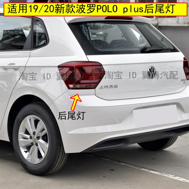 适配大众19-20款新波罗POLO后尾灯总成波罗Plus尾灯转向刹车灯罩