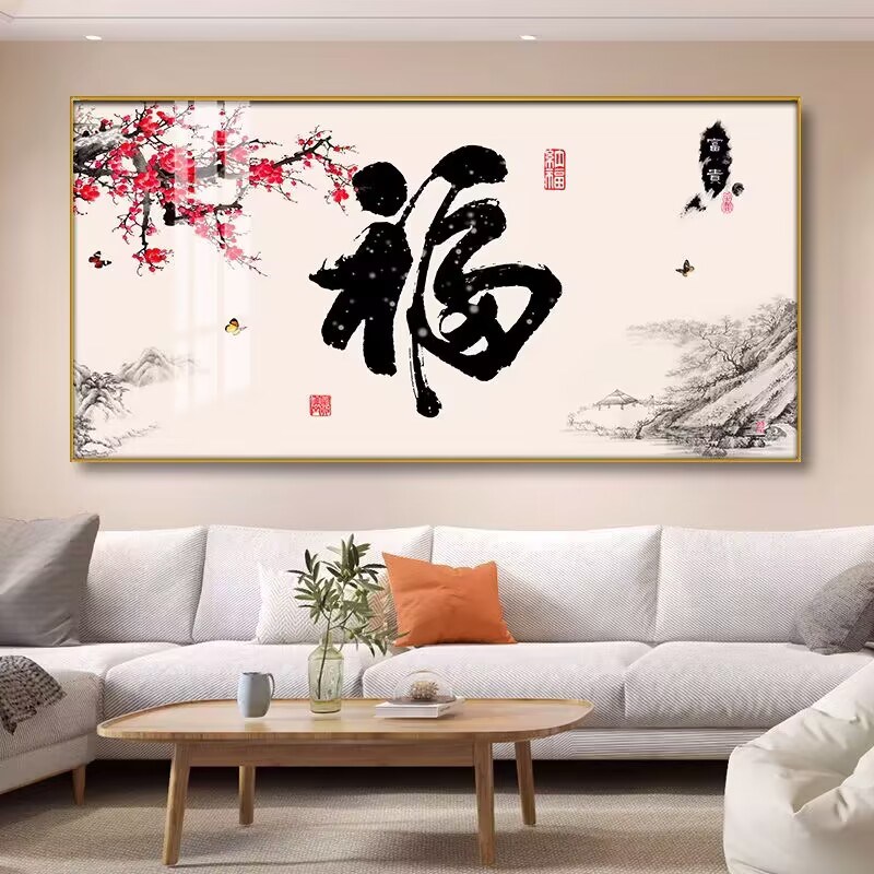 包安装新中式客厅装饰画高档大气沙发背景墙壁画福字画餐厅单联画