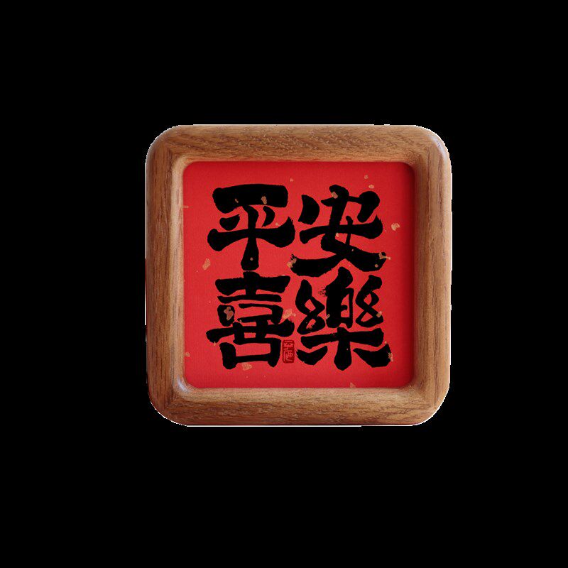 平安喜乐书法字画方形圆角实木相框摆台摆件吉祥家居装饰画礼品