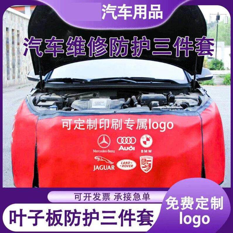 叶子板护垫汽车维修护布三件套保险杠护罩保养清洗贴膜防护布