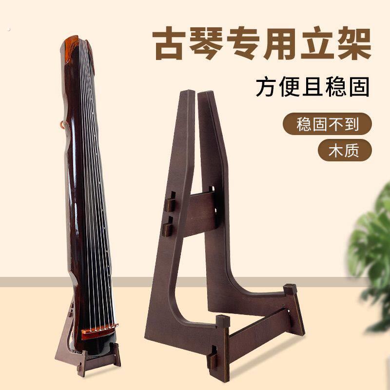 古琴立架支架木质古琴专用立式支架古琴通用支架稳固不晃立式琴架
