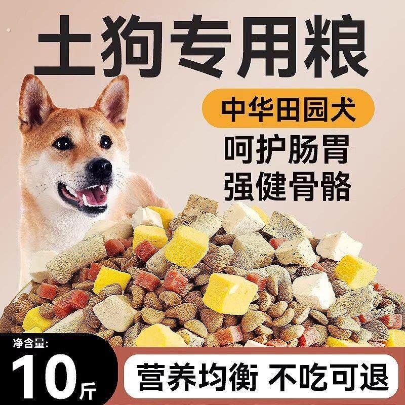 土狗狗食10斤装成犬幼犬通用型中华田园犬家狗价中大型狗粮