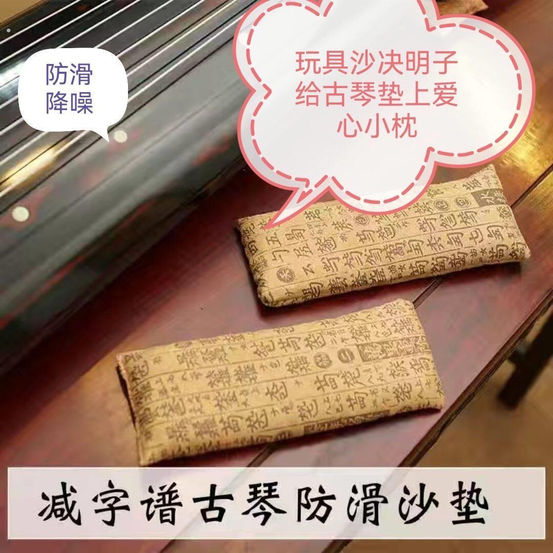 古琴配件防滑沙垫减字谱麂皮绒专用防滑垫古典沙袋式垫降噪护琴体